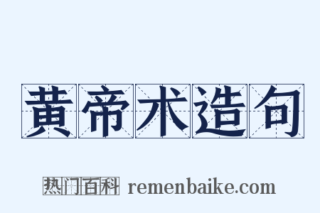 黄帝术造句是什么意思的图片